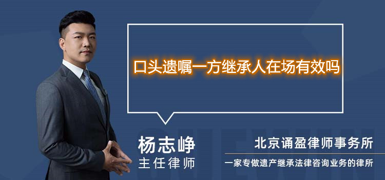 口頭遺囑一方繼承人在場有效嗎