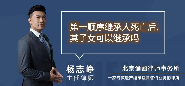 第一順序繼承人死亡后,其子女可以繼承嗎