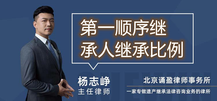 第一順序繼承人繼承比例