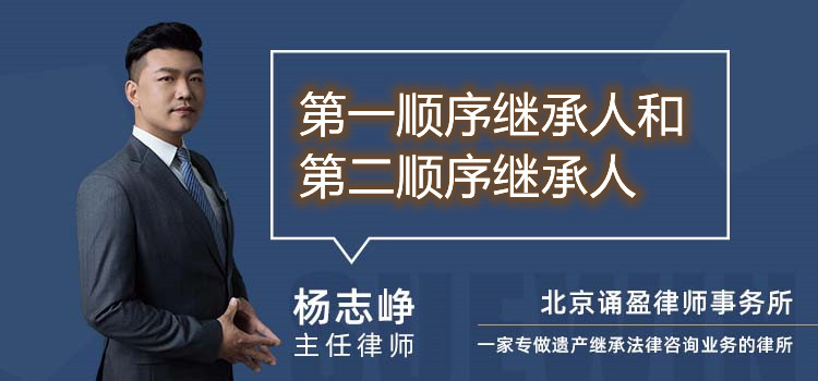 第一順序繼承人和第二順序繼承人