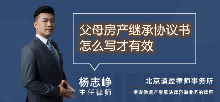 父母房產(chǎn)繼承協(xié)議書怎么寫才有效