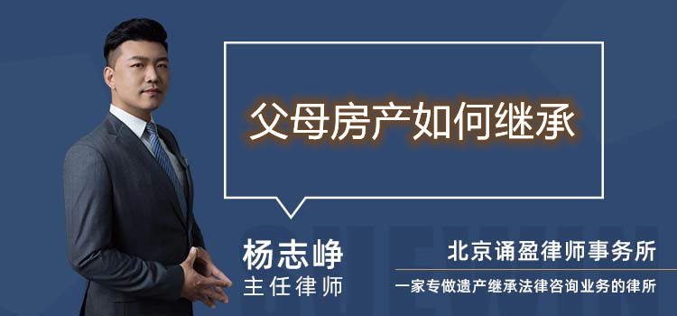 父母房產(chǎn)如何繼承
