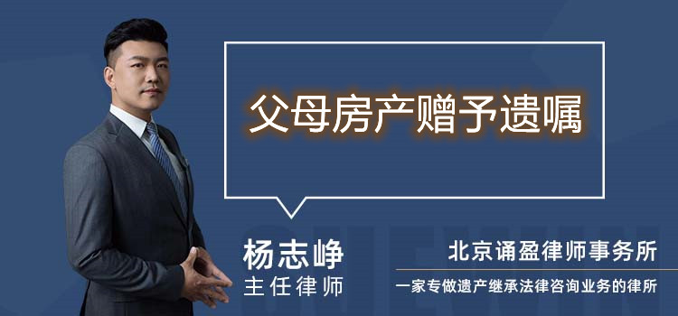 父母房產(chǎn)贈予遺囑