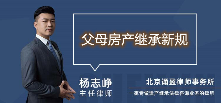 父母房產(chǎn)繼承新規(guī)