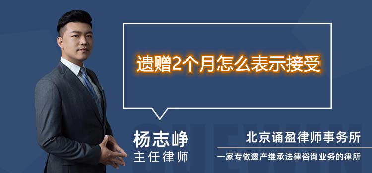 遺贈(zèng)2個(gè)月怎么表示接受