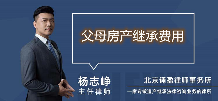 父母房產(chǎn)繼承費(fèi)用