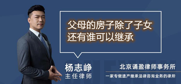 父母的房子除了子女還有誰可以繼承