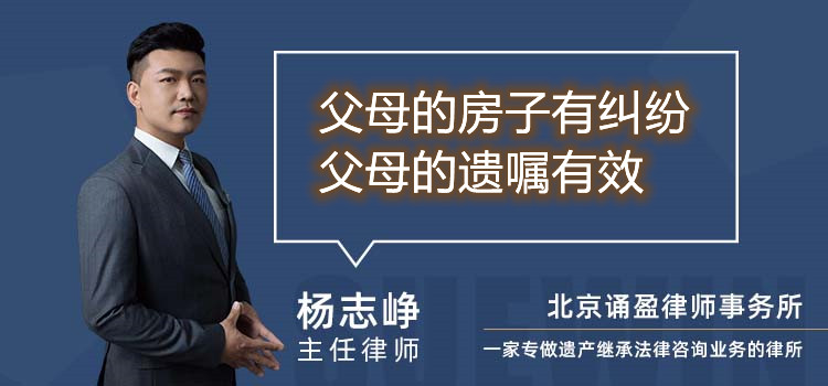 父母的房子有糾紛父母的遺囑有效