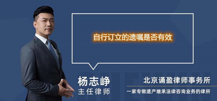 自行訂立的遺囑是否有效