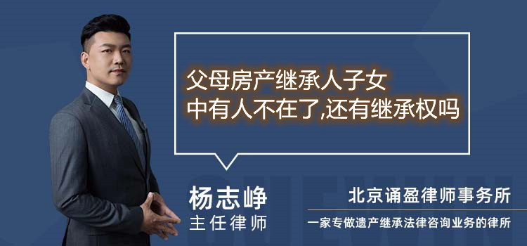父母房產(chǎn)繼承人子女中有人不在了,還有繼承權(quán)嗎