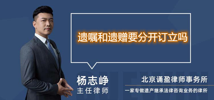 遺囑和遺贈(zèng)要分開(kāi)訂立嗎