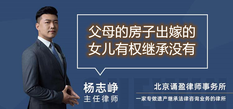 父母的房子出嫁的女兒有權(quán)繼承沒有