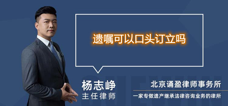 遺囑可以口頭訂立嗎