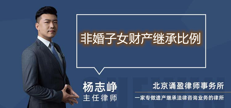 非婚子女財產(chǎn)繼承比例