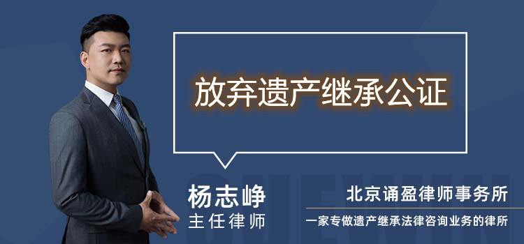 放棄遺產(chǎn)繼承公證