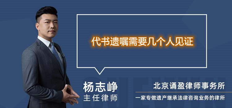 代書(shū)遺囑需要幾個(gè)人見(jiàn)證