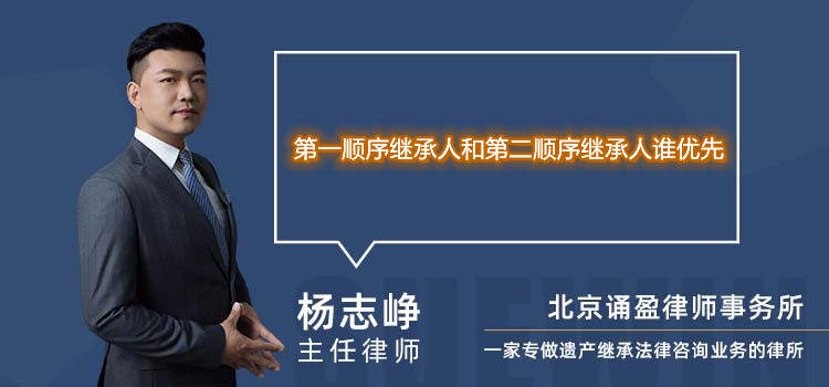 第一順序繼承人和第二順序繼承人誰優(yōu)先