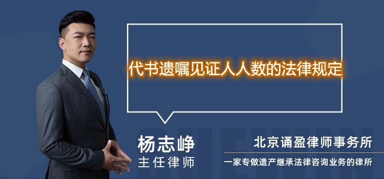 代書遺囑見證人人數(shù)的法律規(guī)定