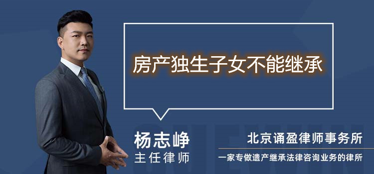 房產(chǎn)獨生子女不能繼承