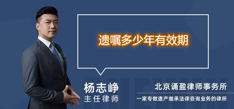 遺囑多少年有效期
