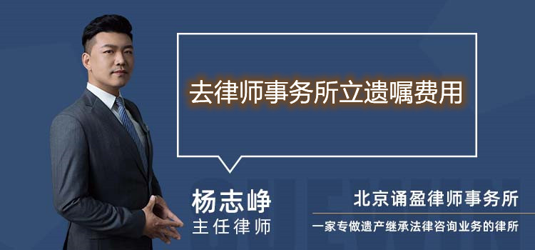 去律師事務(wù)所立遺囑費(fèi)用