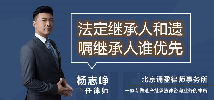 法定繼承人和遺囑繼承人誰(shuí)優(yōu)先