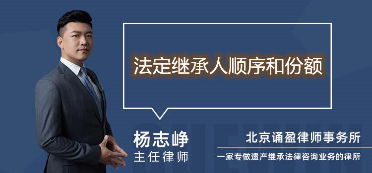 法定繼承人順序和份額