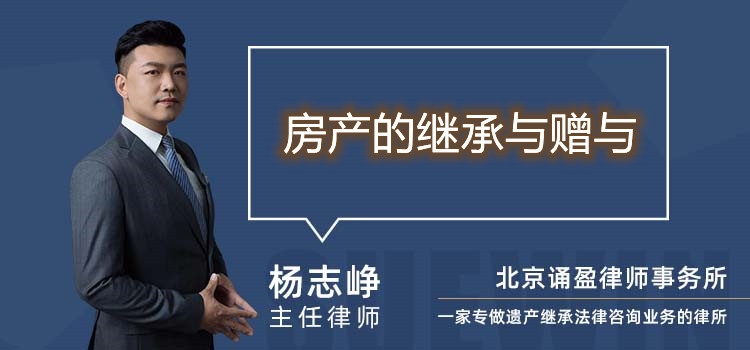 房產(chǎn)的繼承與贈與