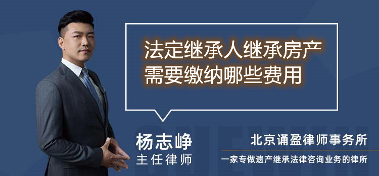 法定繼承人繼承房產(chǎn)需要繳納哪些費(fèi)用