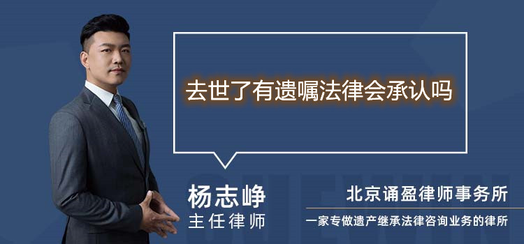 去世了有遺囑法律會(huì)承認(rèn)嗎
