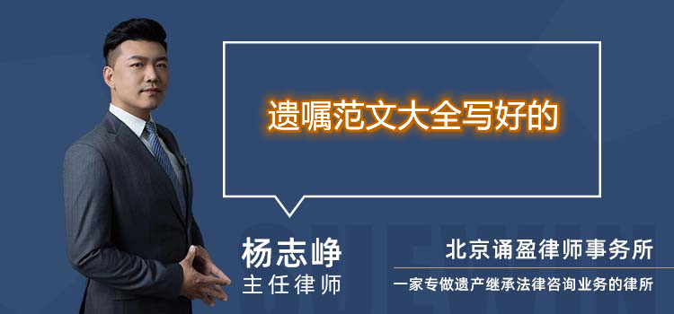 遺囑范文大全寫好的