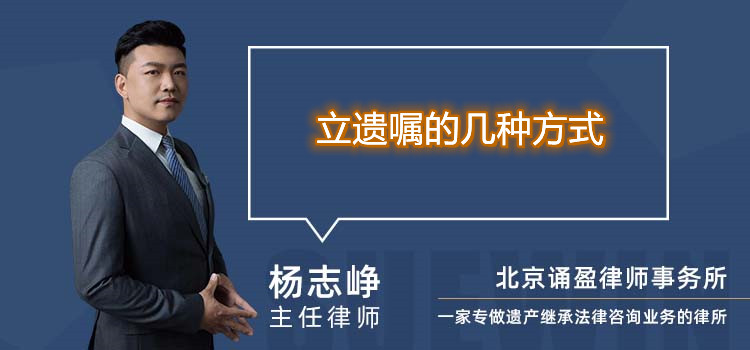 立遺囑的幾種方式