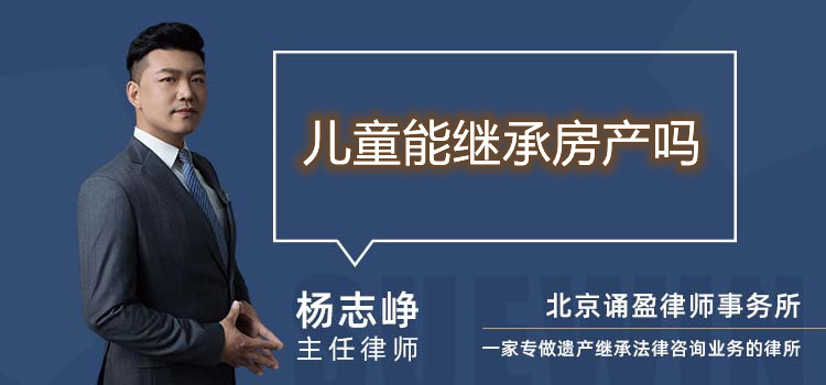 兒童能繼承房產(chǎn)嗎