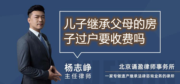兒子繼承父母的房子過戶要收費嗎