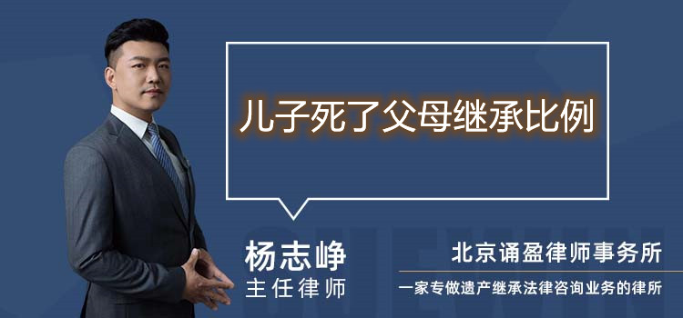 兒子死了父母繼承比例