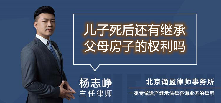 兒子死后還有繼承父母房子的權(quán)利嗎