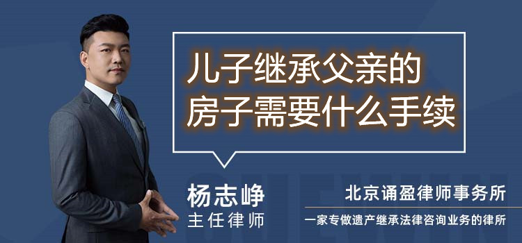 兒子繼承父親的房子需要什么手續(xù)