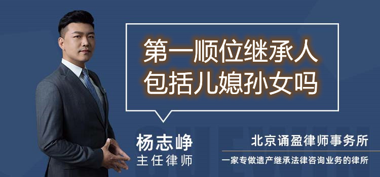 第一順位繼承人包括兒媳孫女嗎