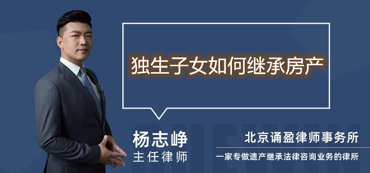 獨(dú)生子女如果繼承父母房產(chǎn)
