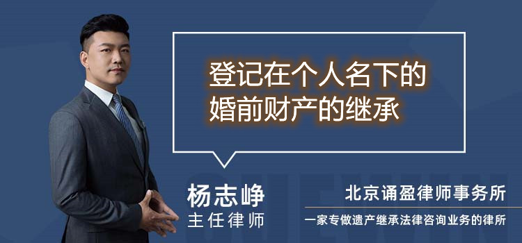 登記在個(gè)人名下的婚前財(cái)產(chǎn)的繼承