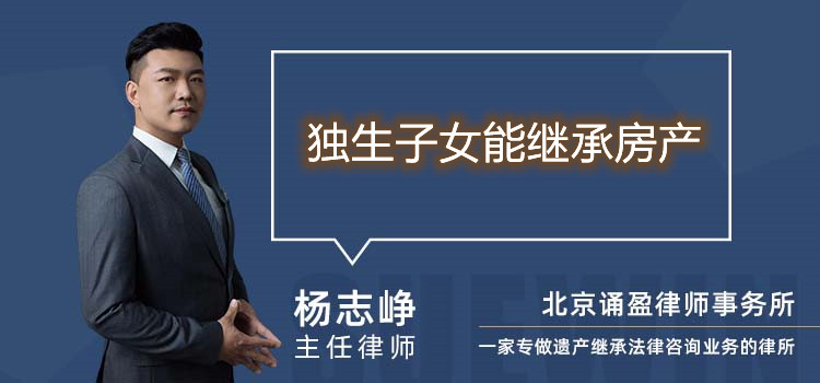 獨生子女能繼承房產(chǎn)