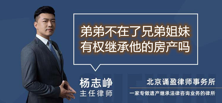 弟弟不在了兄弟姐妹有權繼承他的房產(chǎn)嗎