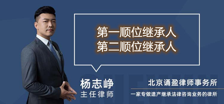第一順位繼承人第二順位繼承人
