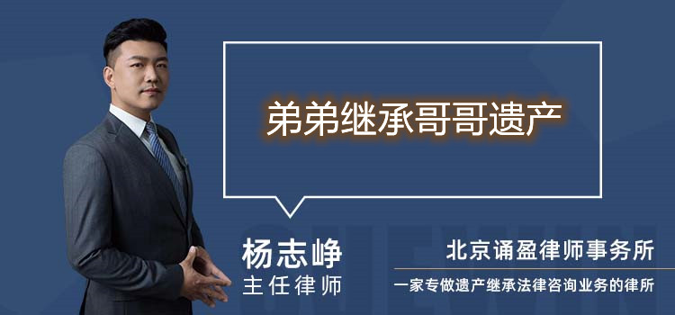 弟弟繼承哥哥遺產(chǎn)