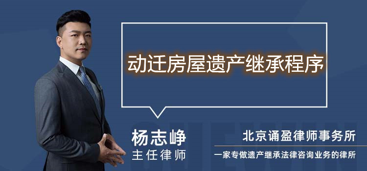 動(dòng)遷房屋遺產(chǎn)繼承程序