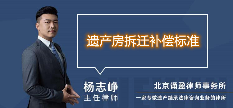 遺產(chǎn)房拆遷補(bǔ)償標(biāo)準(zhǔn)