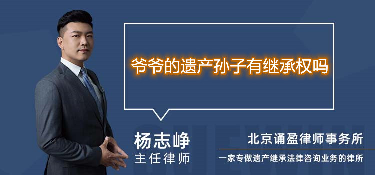 爺爺?shù)倪z產(chǎn)孫子有繼承權(quán)嗎