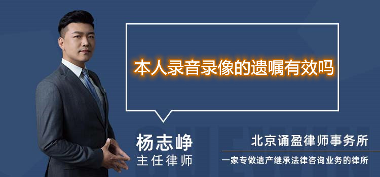 本人錄音錄像的遺囑有效嗎