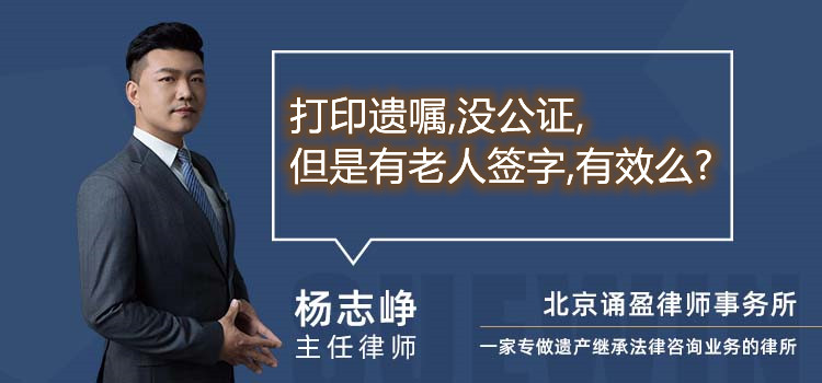 打印遺囑,沒公證,但是有老人簽字,有效么?