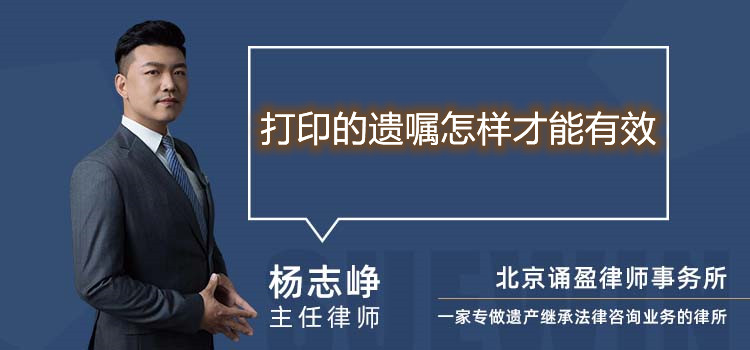 打印的遺囑怎樣才能有效